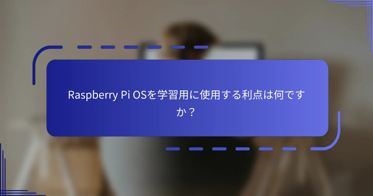 Raspberry Pi OSを学習用に使用する利点は何ですか？