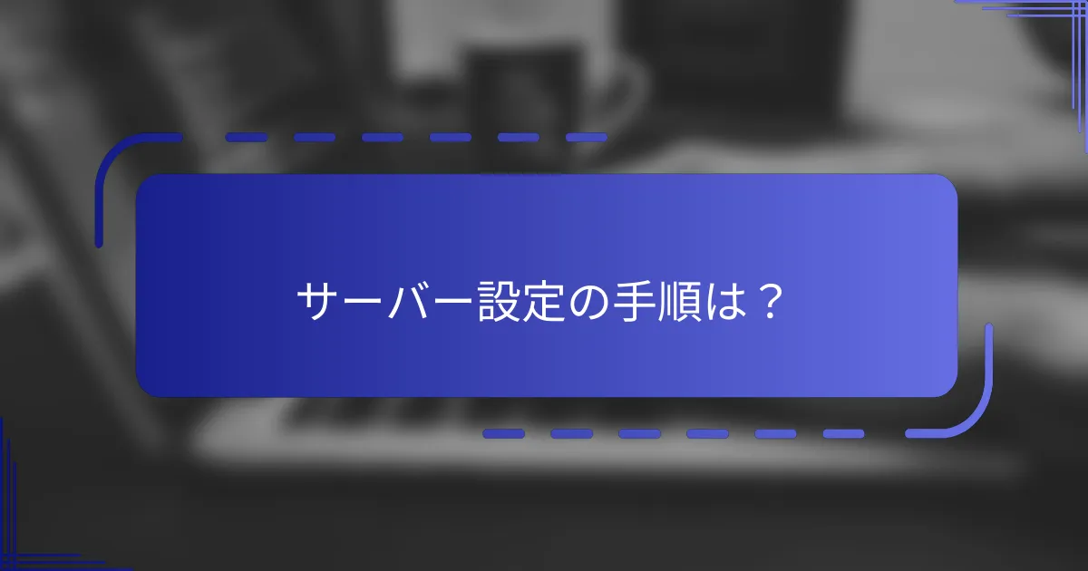 サーバー設定の手順は？