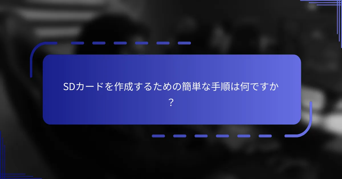 SDカードを作成するための簡単な手順は何ですか？