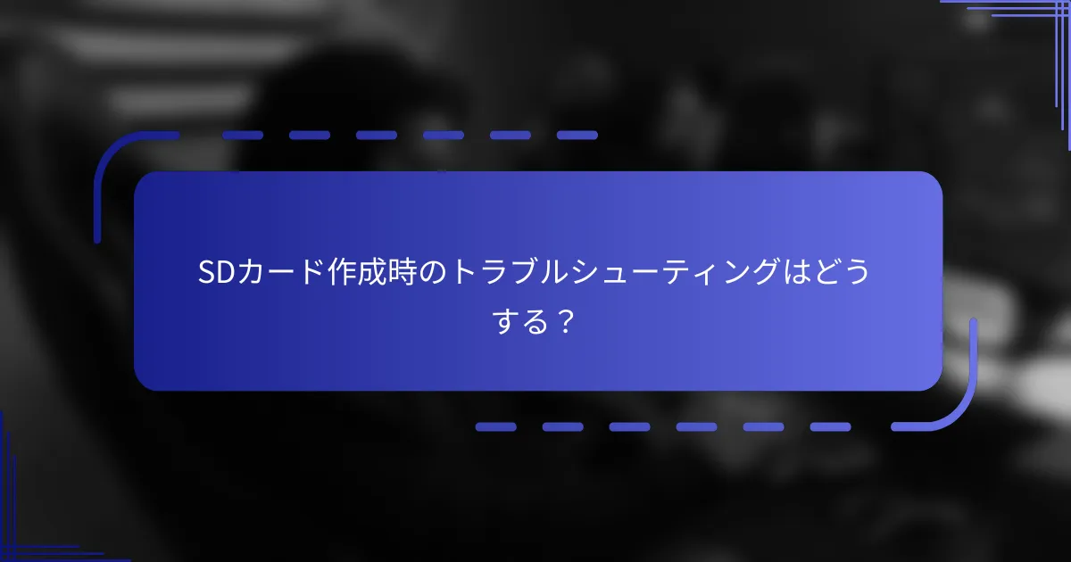 SDカード作成時のトラブルシューティングはどうする？