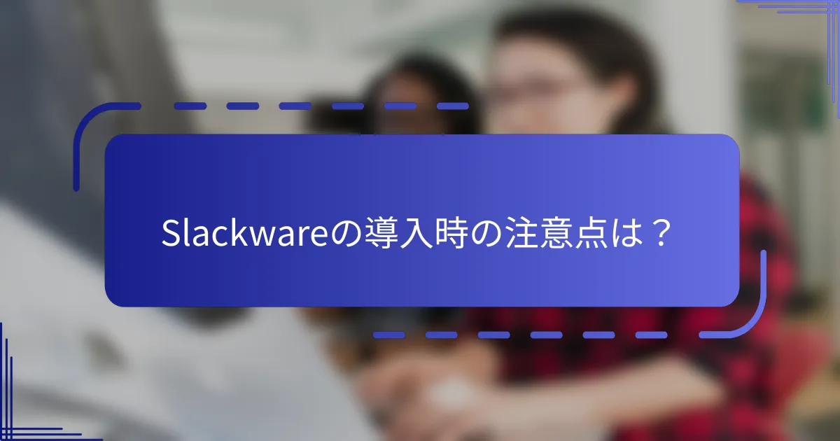Slackwareの導入時の注意点は？
