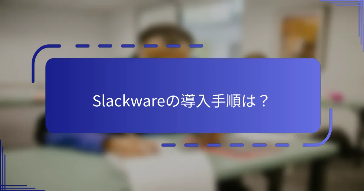 Slackwareの導入手順は？