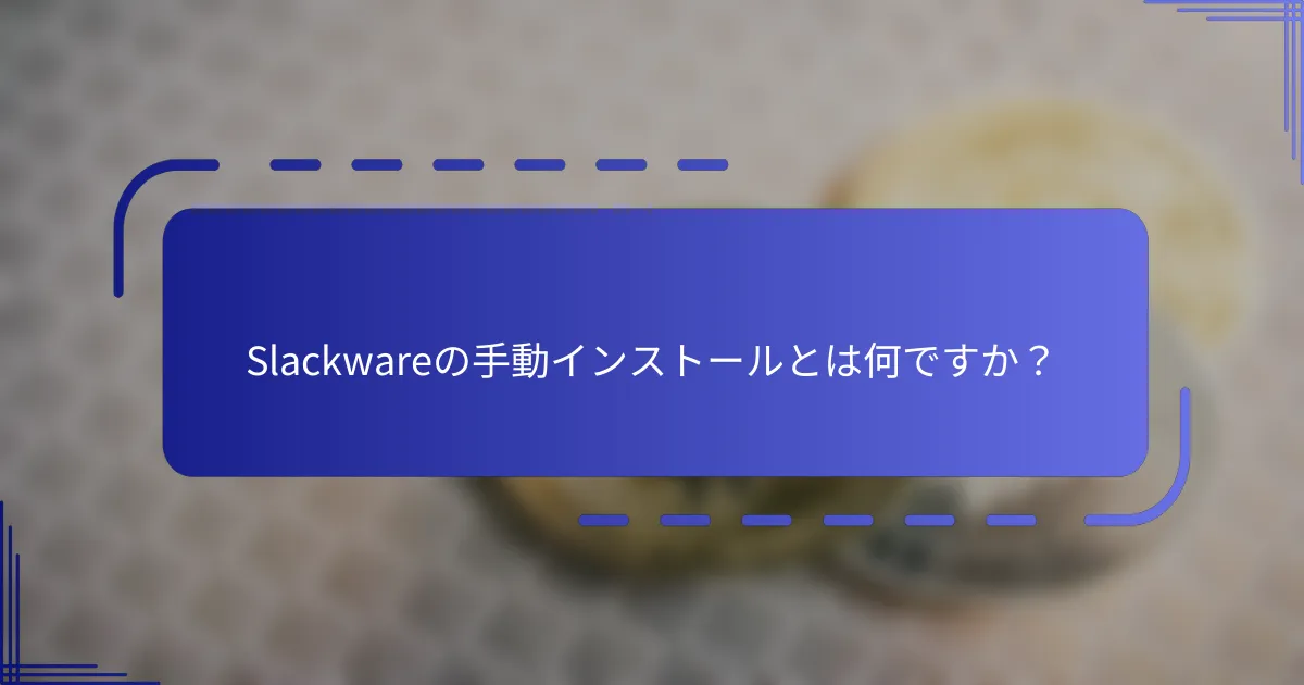 Slackwareの手動インストールとは何ですか？