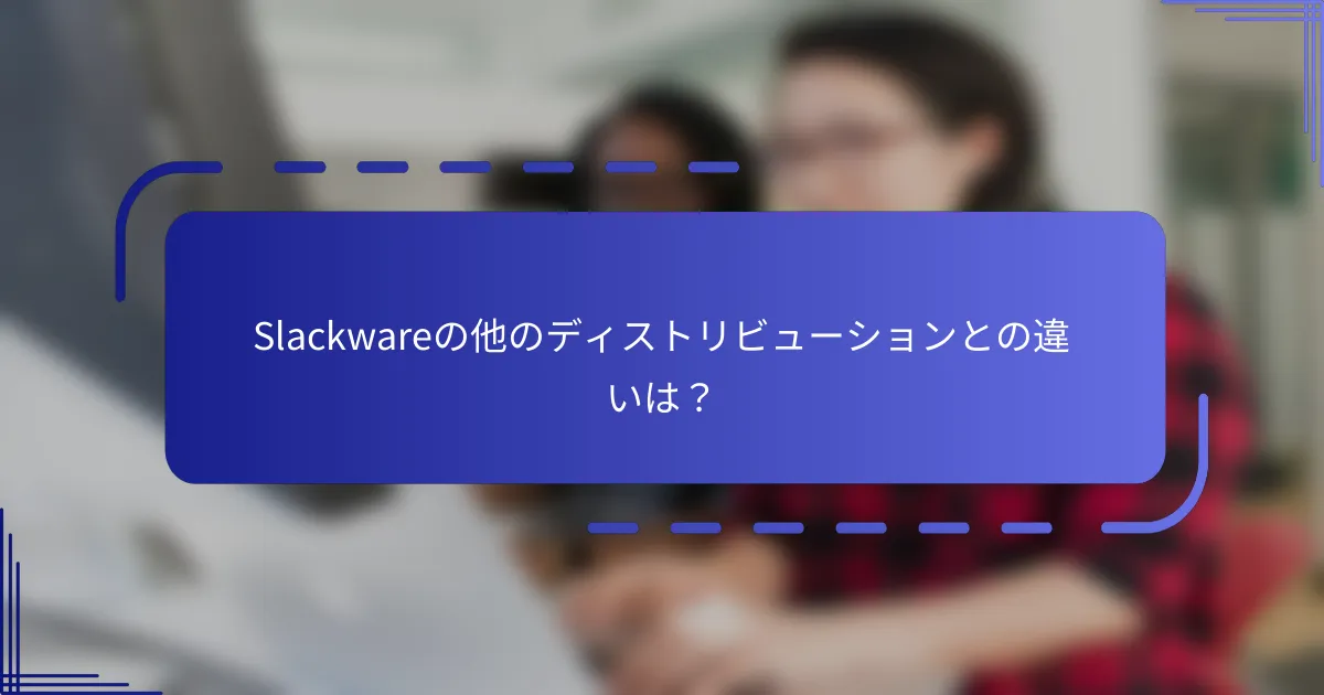 Slackwareの他のディストリビューションとの違いは？