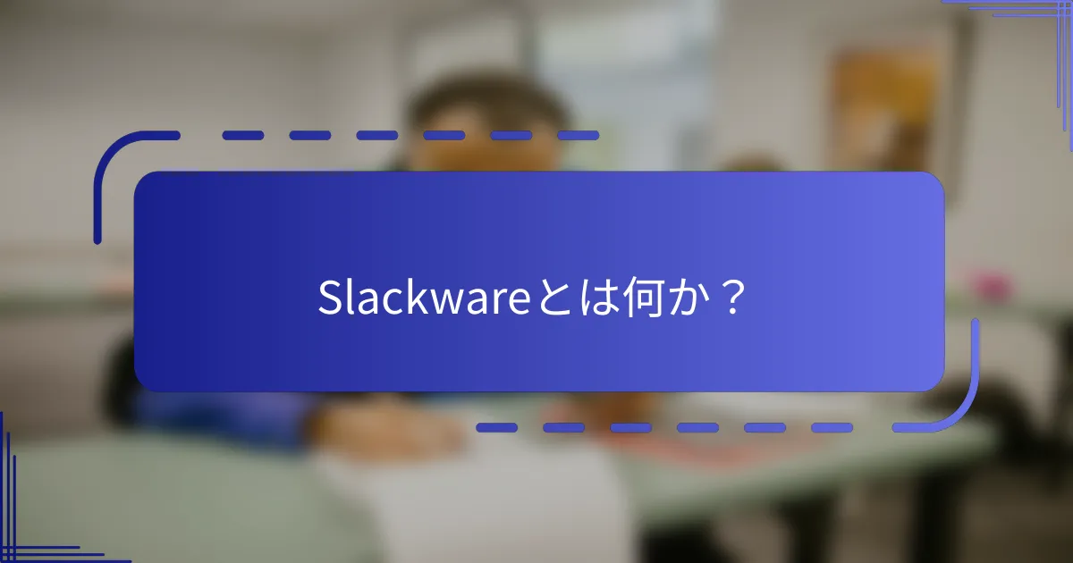Slackwareとは何か？