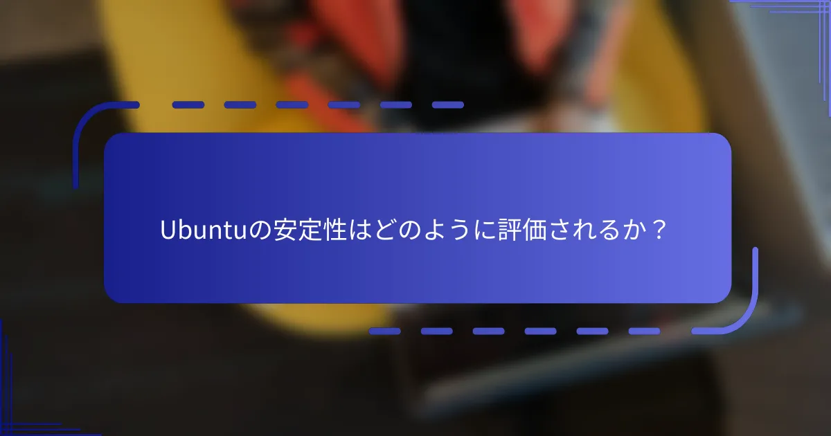 Ubuntuの安定性はどのように評価されるか？