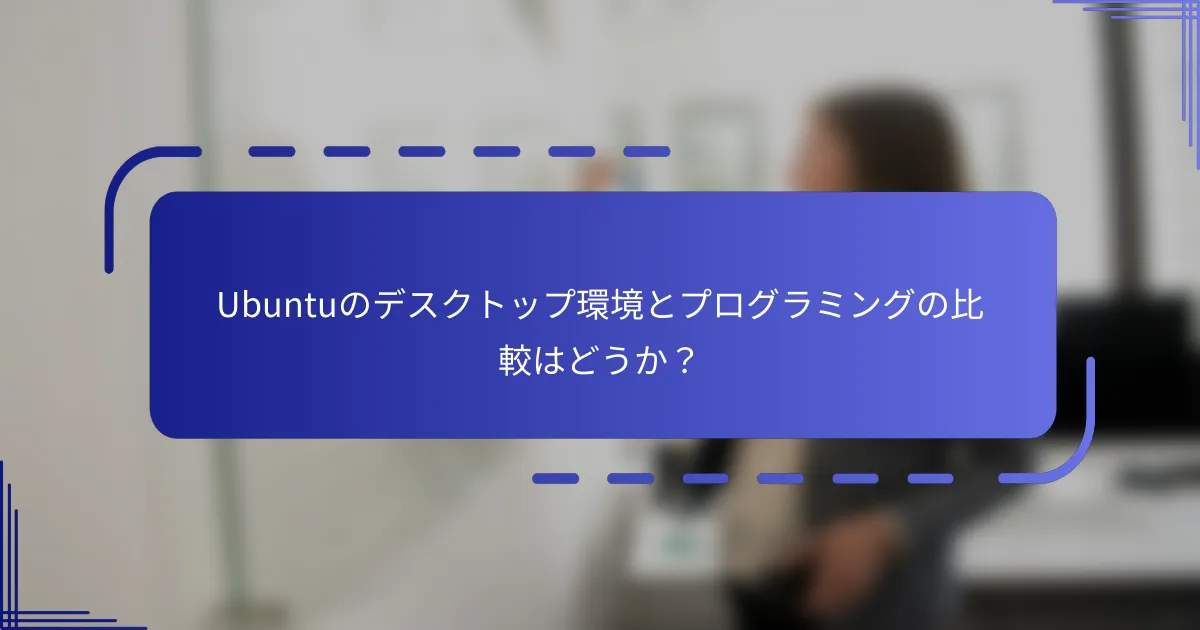 Ubuntuのデスクトップ環境とプログラミングの比較はどうか？