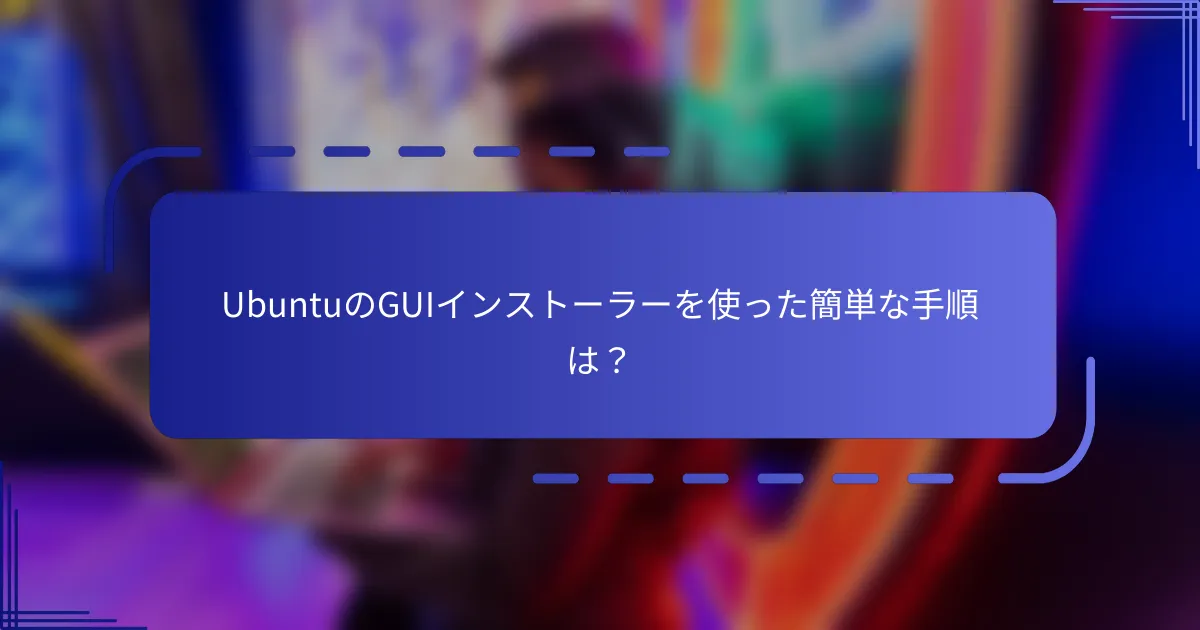 UbuntuのGUIインストーラーを使った簡単な手順は？