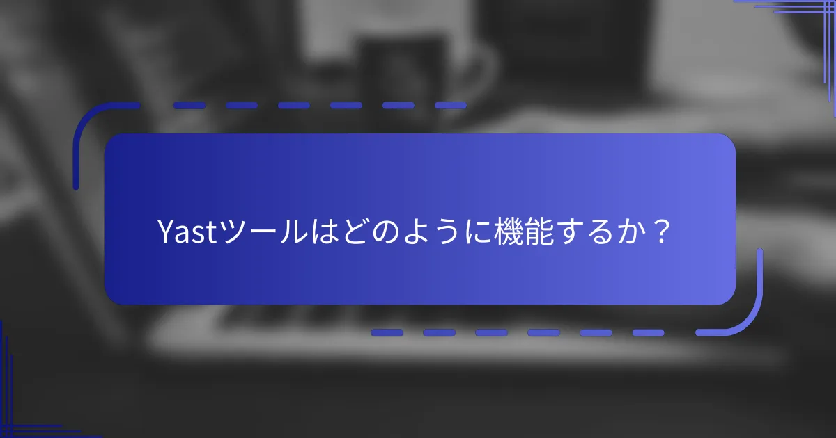 Yastツールはどのように機能するか？