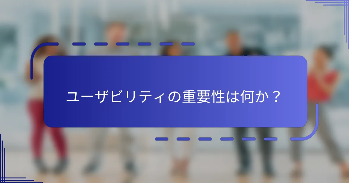 ユーザビリティの重要性は何か？