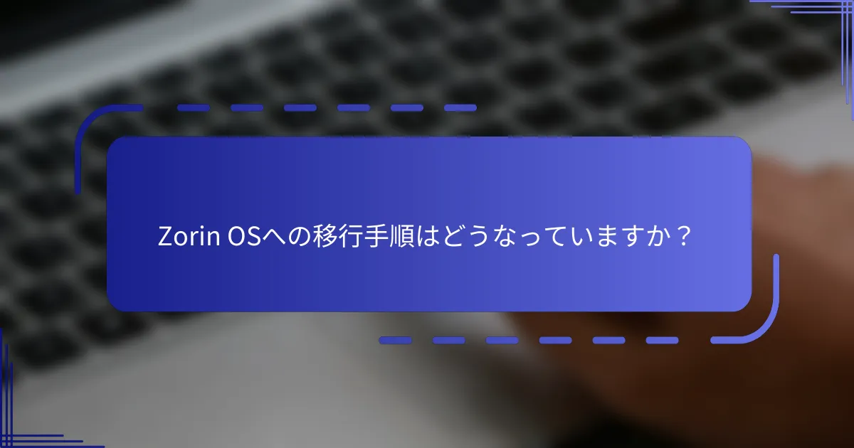 Zorin OSへの移行手順はどうなっていますか？