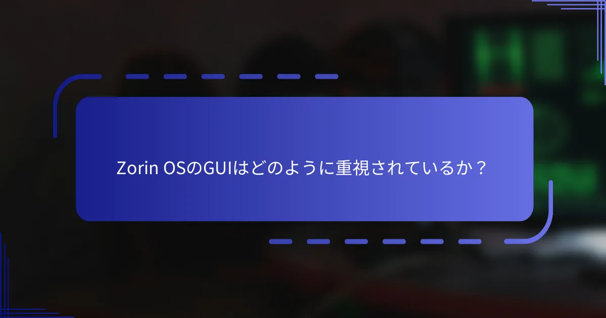 Zorin OSのGUIはどのように重視されているか?