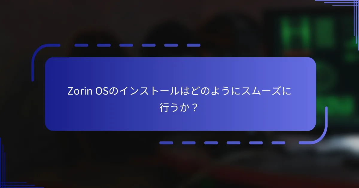 Zorin OSのインストールはどのようにスムーズに行うか?