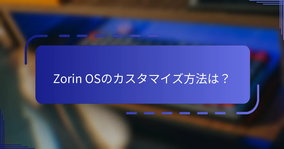 Zorin OSのカスタマイズ方法は?