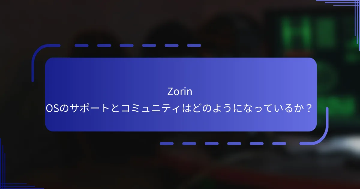Zorin OSのサポートとコミュニティはどのようになっているか?