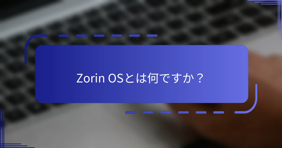 Zorin OSとは何ですか？
